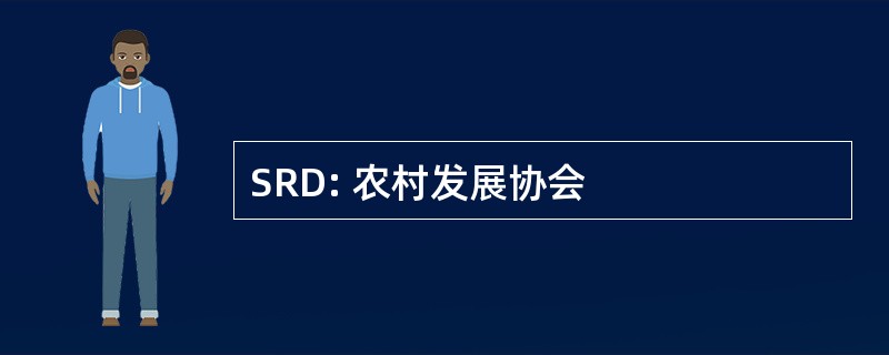 SRD: 农村发展协会