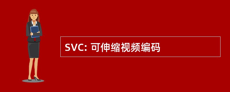 SVC: 可伸缩视频编码