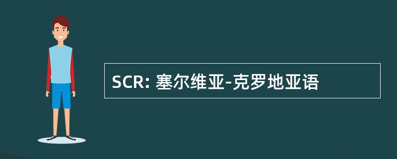 SCR: 塞尔维亚-克罗地亚语