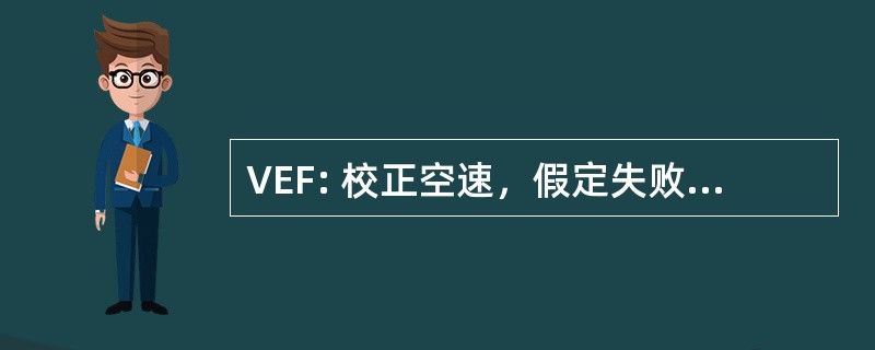 VEF: 校正空速，假定失败多引擎飞机至关重要的引擎