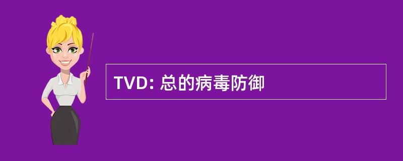 TVD: 总的病毒防御