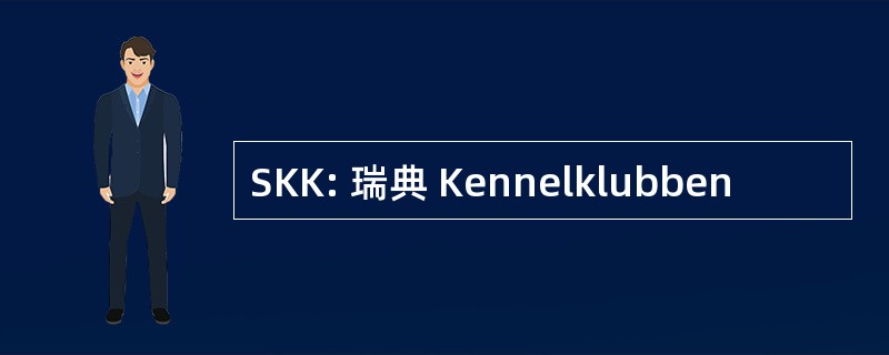 SKK: 瑞典 Kennelklubben