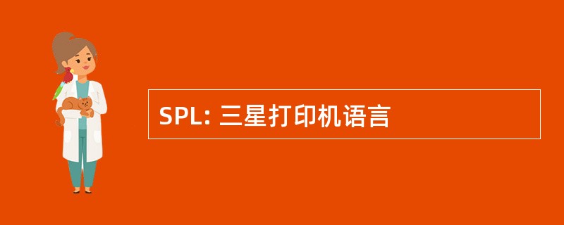 SPL: 三星打印机语言