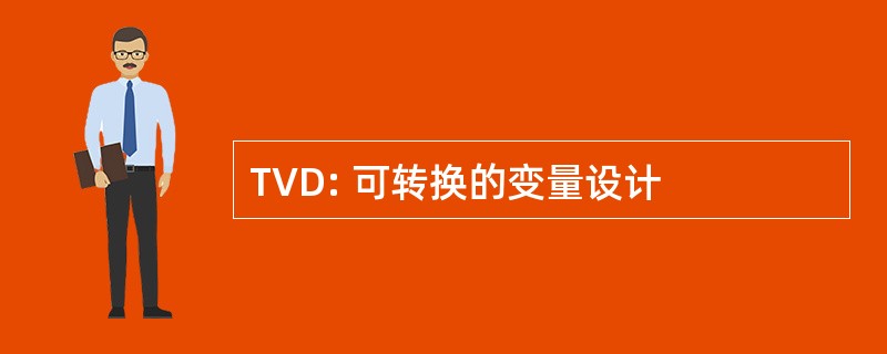 TVD: 可转换的变量设计