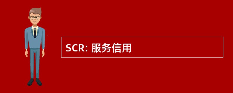 SCR: 服务信用