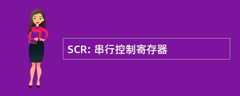 SCR: 串行控制寄存器