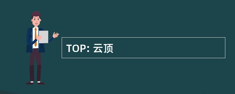TOP: 云顶