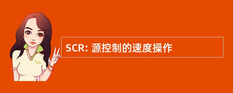 SCR: 源控制的速度操作