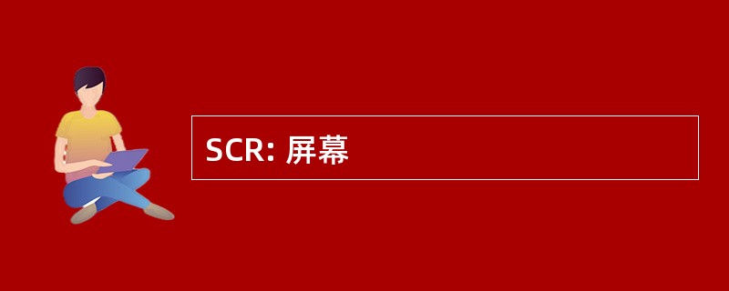 SCR: 屏幕