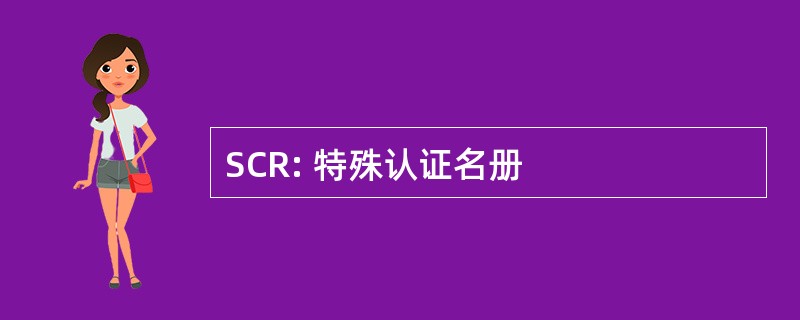 SCR: 特殊认证名册