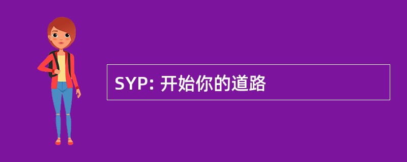 SYP: 开始你的道路