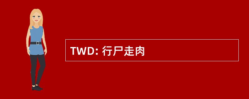 TWD: 行尸走肉