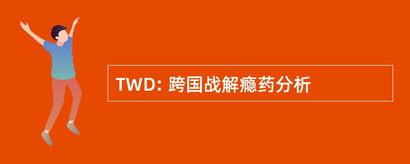 TWD: 跨国战解瘾药分析