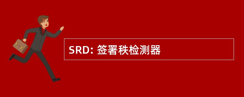 SRD: 签署秩检测器