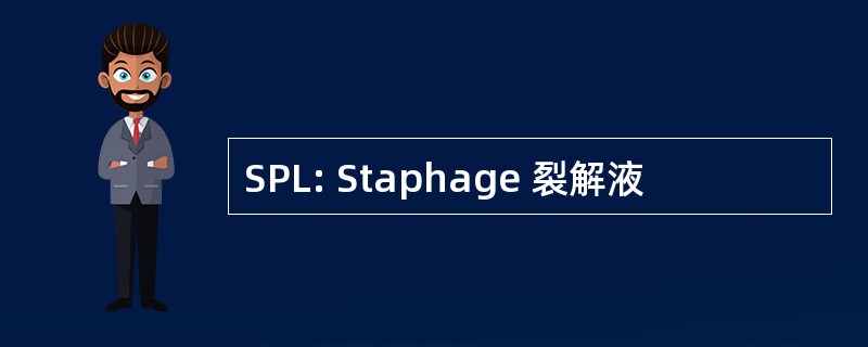 SPL: Staphage 裂解液