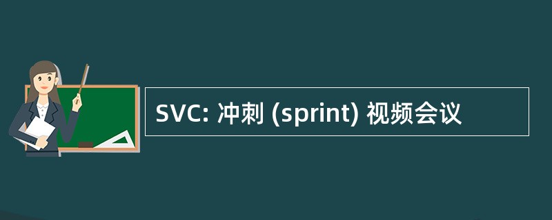 SVC: 冲刺 (sprint) 视频会议