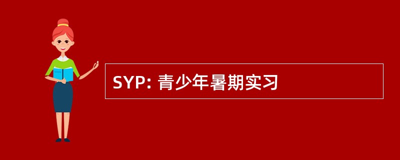 SYP: 青少年暑期实习