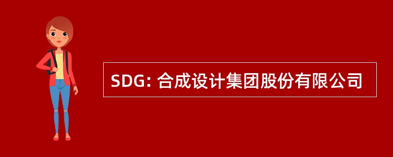 SDG: 合成设计集团股份有限公司