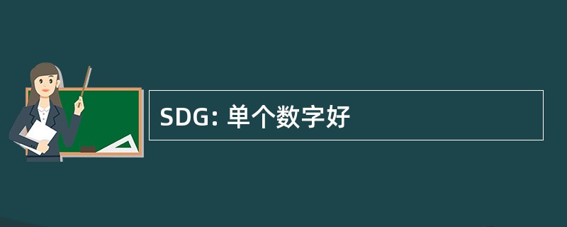 SDG: 单个数字好