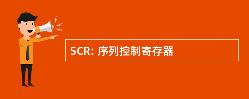 SCR: 序列控制寄存器