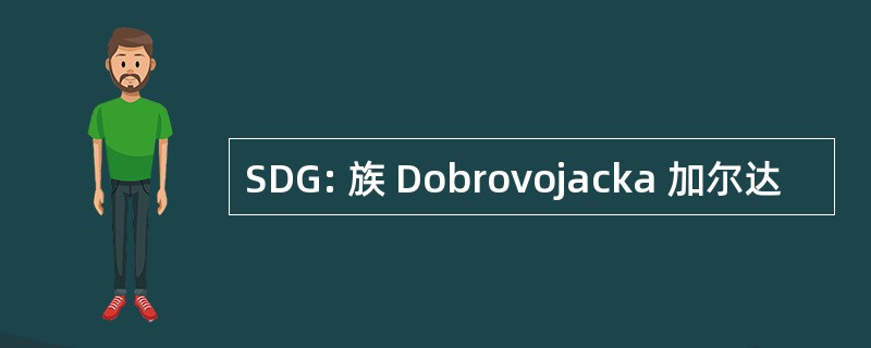 SDG: 族 Dobrovojacka 加尔达