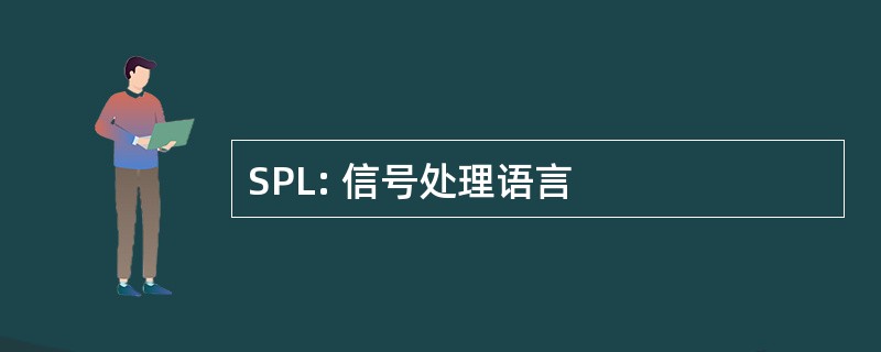 SPL: 信号处理语言