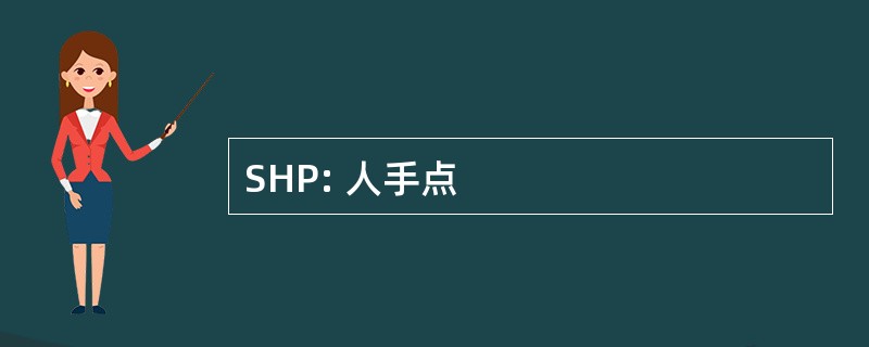 SHP: 人手点