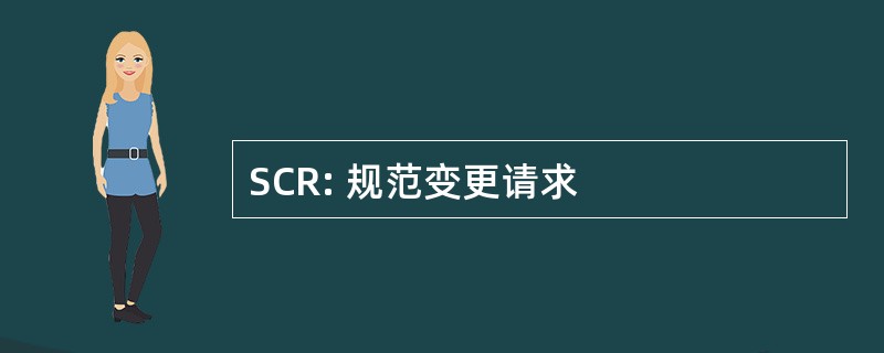 SCR: 规范变更请求