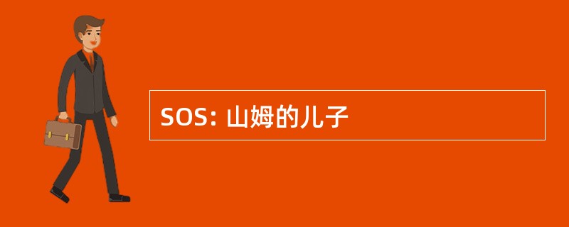 SOS: 山姆的儿子