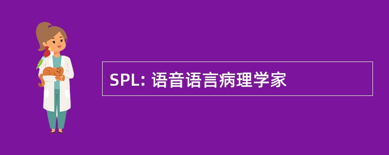 SPL: 语音语言病理学家