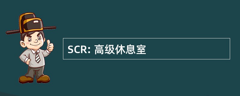 SCR: 高级休息室