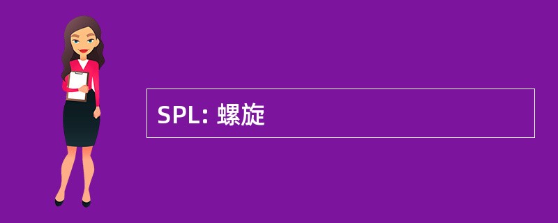 SPL: 螺旋