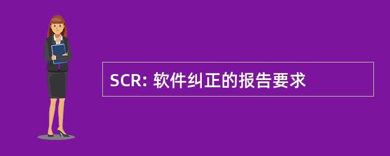 SCR: 软件纠正的报告要求