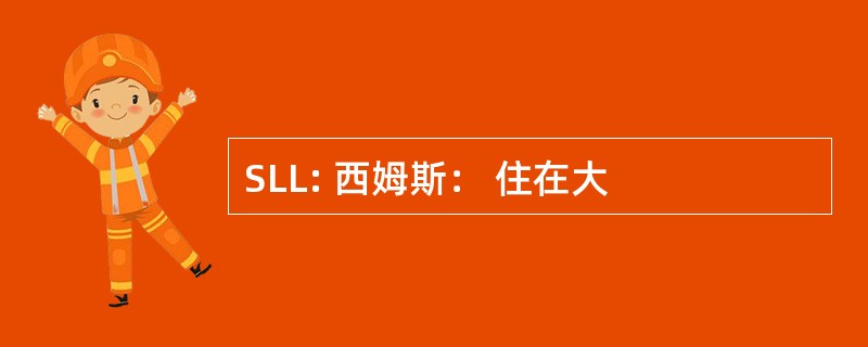 SLL: 西姆斯： 住在大