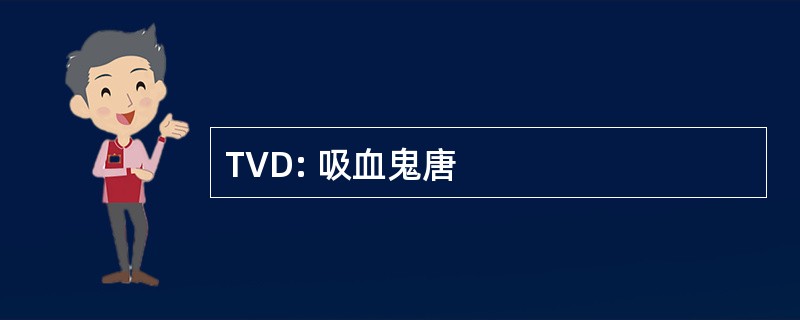 TVD: 吸血鬼唐