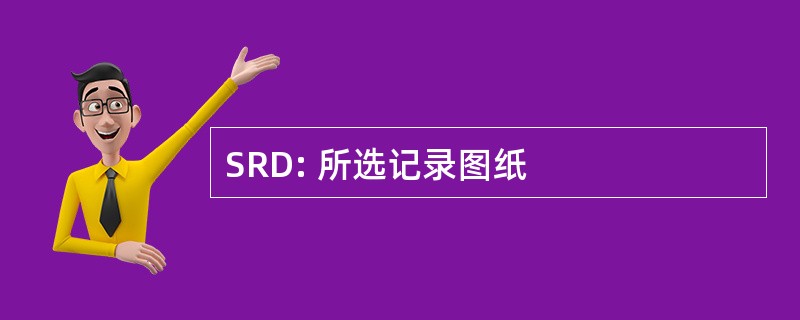 SRD: 所选记录图纸