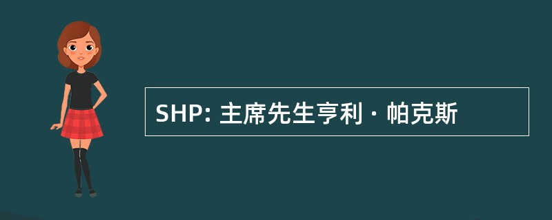 SHP: 主席先生亨利 · 帕克斯