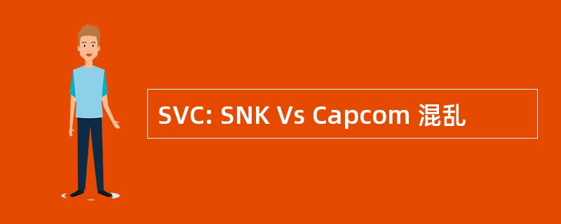 SVC: SNK Vs Capcom 混乱