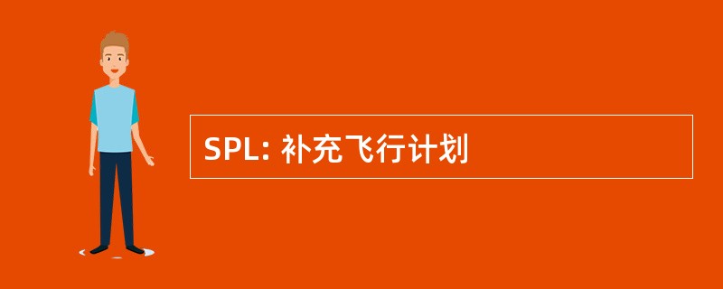 SPL: 补充飞行计划