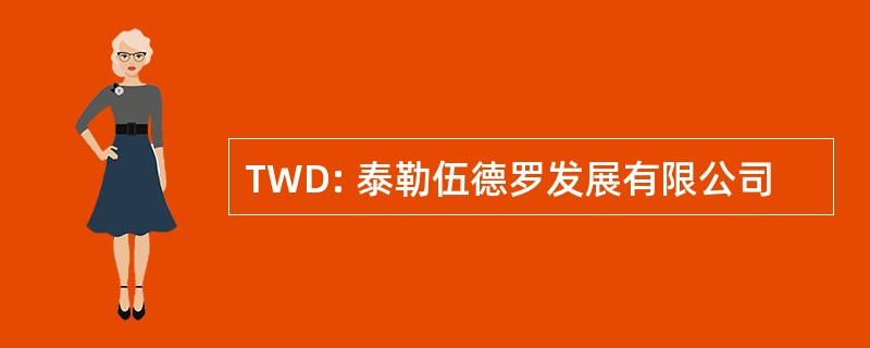 TWD: 泰勒伍德罗发展有限公司