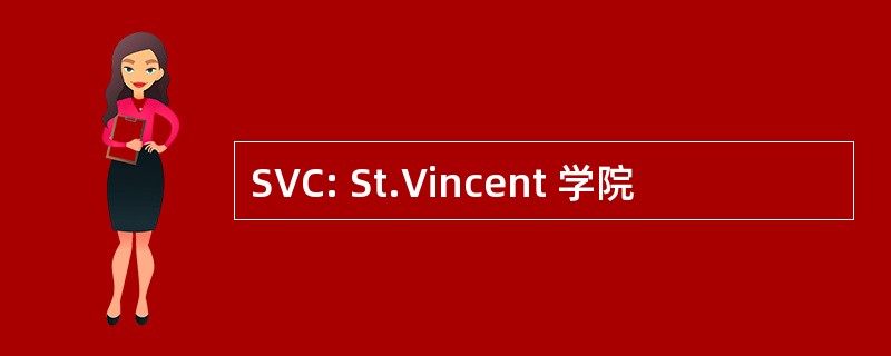 SVC: St.Vincent 学院