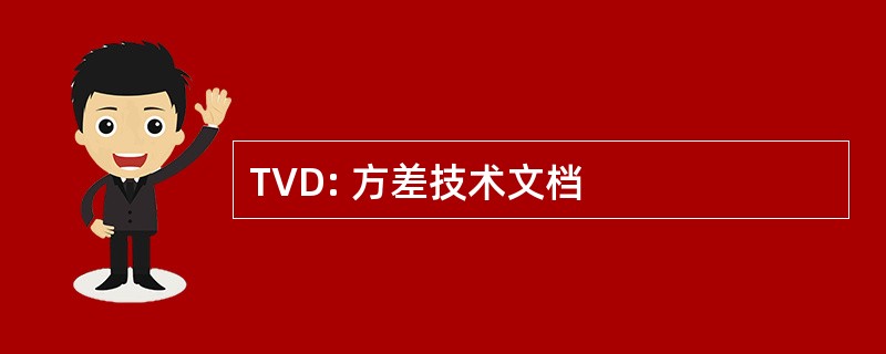 TVD: 方差技术文档