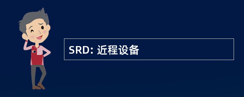 SRD: 近程设备