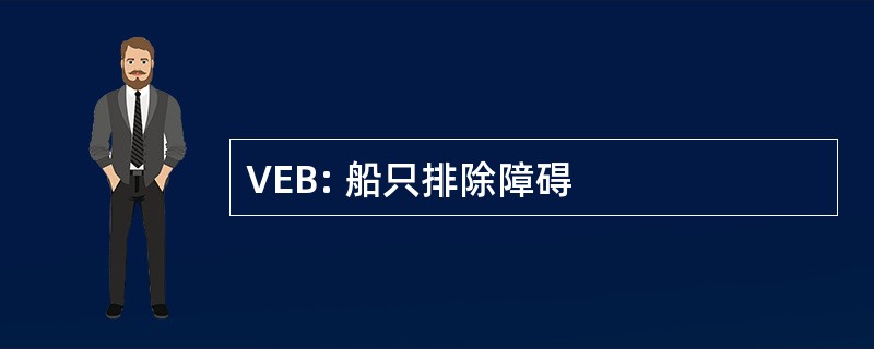 VEB: 船只排除障碍