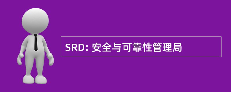 SRD: 安全与可靠性管理局