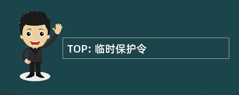 TOP: 临时保护令