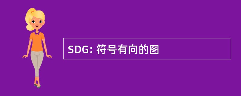 SDG: 符号有向的图