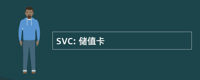 SVC: 储值卡