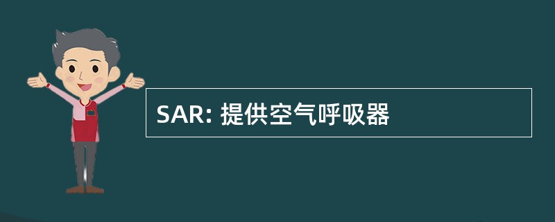 SAR: 提供空气呼吸器