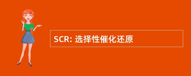 SCR: 选择性催化还原